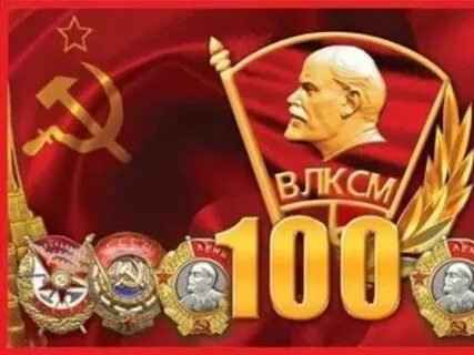 Комсомол 100