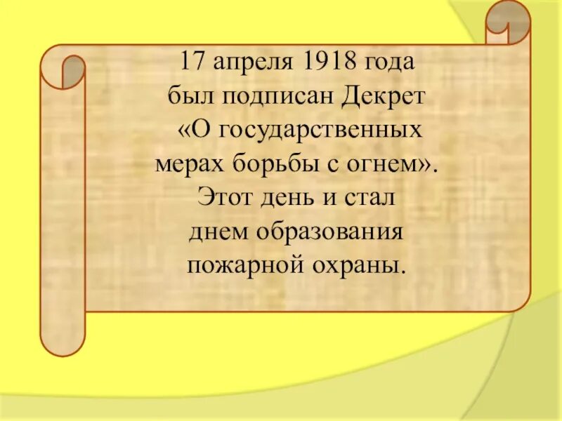 Декрет о государственных мерах борьбы с огнем. Картинка декрета «об организации государственных мер борьбы с огнем». Декрет о организации мер по борьбе с огнем. День подписания декрета о гос мерах борьбы с огнем. 17 апреля 1918