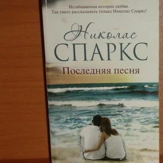 Спаркс последняя песня