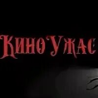 Киноужас тв