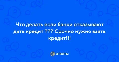 Отказала дать