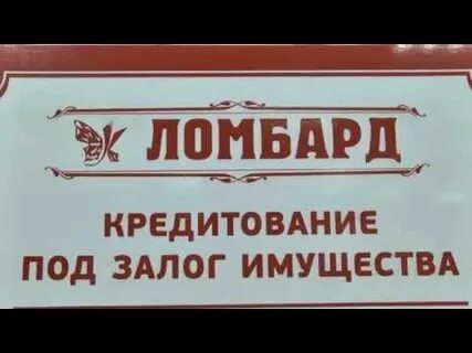 Ломбард висим