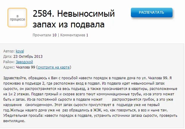 Обращение к жильцам дома о канализации. Жалоба на запах канализации в подъезде. Запах канализации в подъезде куда обращаться. Образец жалобы в ук на запах из подвала. Запах канализации в подъезде куда обращаться.