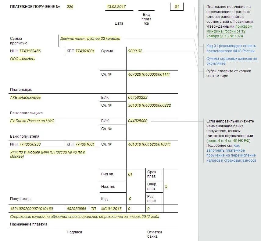 Пени по страховым взносам в 2024 году. ФСС платежное поручение 2021. ФСС платежное поручение 2022. Платежка по страховым взносам в 2023 году образец заполнения. Платежное поручение образец заполнения.