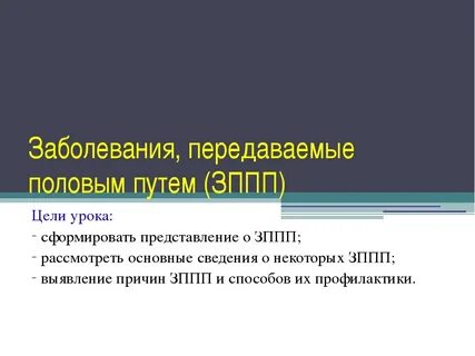 Передача половых инфекций