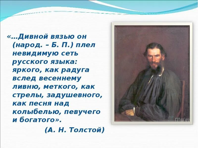 Толстой был богатым. Дивной вязью он народ плел невидимую сеть русского языка. Люби цени и знай русский язык. Русский язык как Радуга. Плел волшебную сеть русского языка.