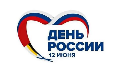 12 го июня