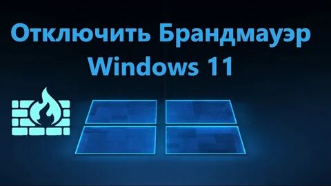 Брандмауэр виндовс 11