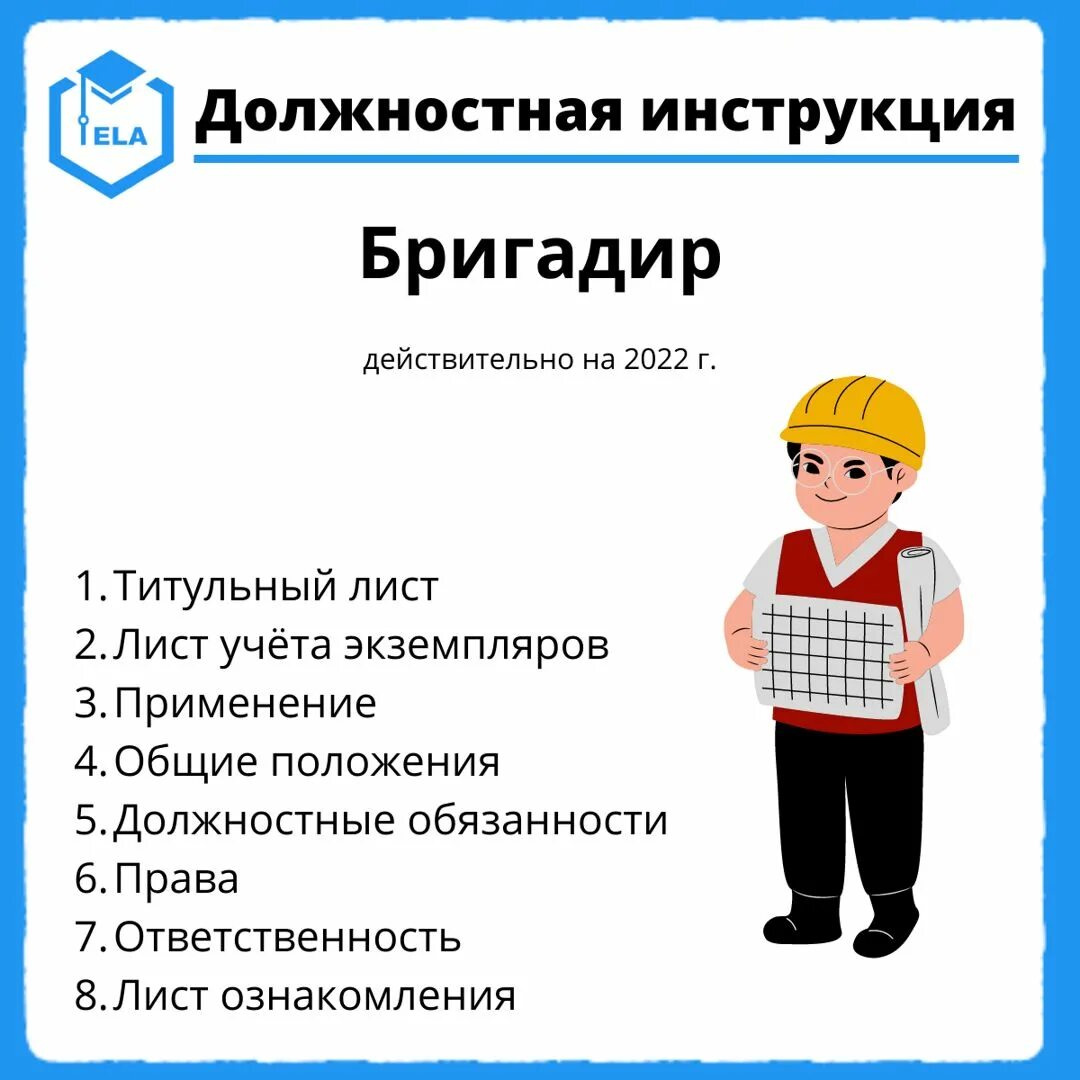 Бригадиром мастерам выполняющим обязанности бригадиров. Должностная инструкция бригадира. должность инструкция. должностные обязанности бригадира на производстве. бригадир обязанности кратко.