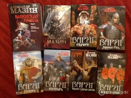 Все книги мазина варяг читать
