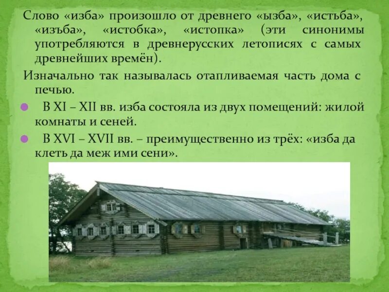 Изба лесника состояла из одной комнаты закоптелой. Слово изба. Части избы. Истьба истопка. Значение слова изба.