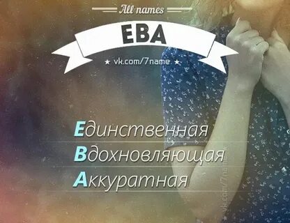 Эва как расшифровывается