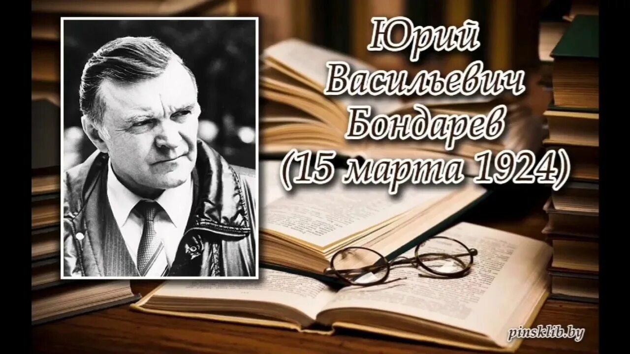 Бондарев писатель википедия