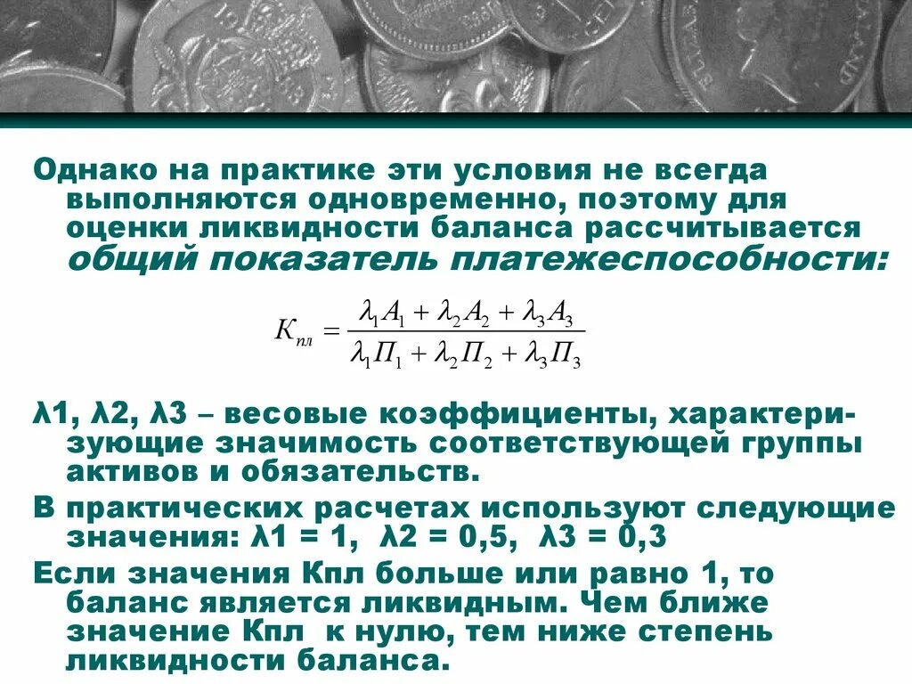 А1 а2 а3 а4 ликвидность баланса. Условия ликвидности не выполняется второе условие. Неравенства ликвидности. Условия абсолютной ликвидности. Абсолютная ликвидность баланса характеризуется системой неравенств.