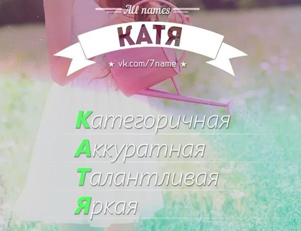 Кате пример. Рифма к имени екатерина. рифмы к имени катя. смешные рифмы к имени катя. смешные клички на имя катя.