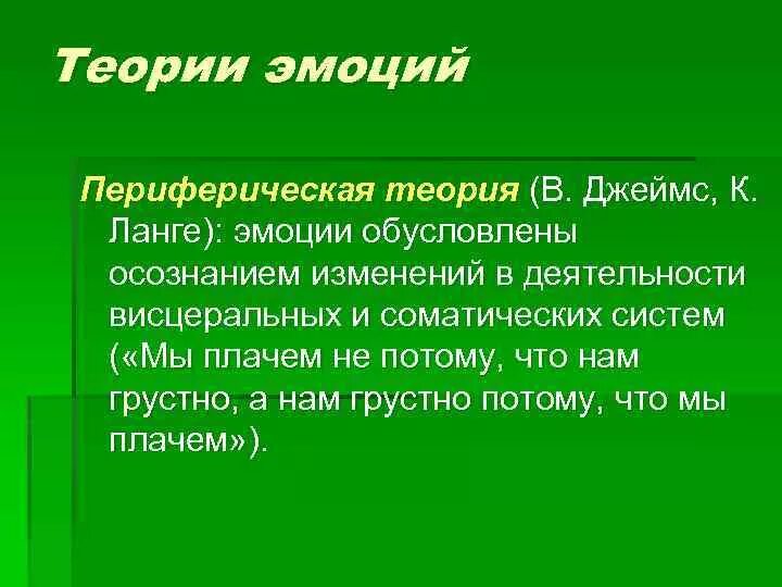 Теории эмоций ланге. Периферическая теория эмоций. Теория эмоций Джеймса. Теории эмоцции Джеймс Ланге. Периферическая теория эмоций Джеймса-Ланге.