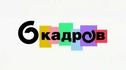 Слушать кадров