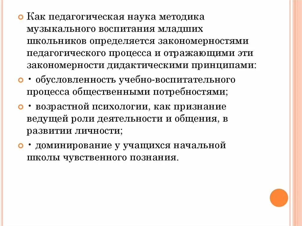 Методика музыкального воспитания младших школьников. Методы музыкального воспитания младших школьников. Методика музыкального воспитания как наука. Дидактические принципы музыкальной педагогики.