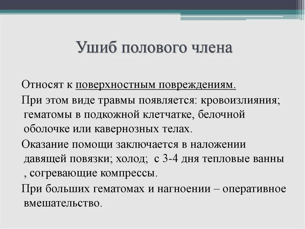 Почему боли полового члена. Закрытые травмы полового члена. Травма головки полового члена. Гематома на половом члене.