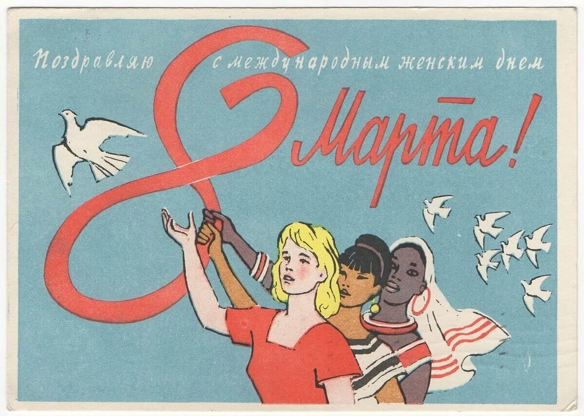 Международный женский день СССР. Международный женский день старые открытки.