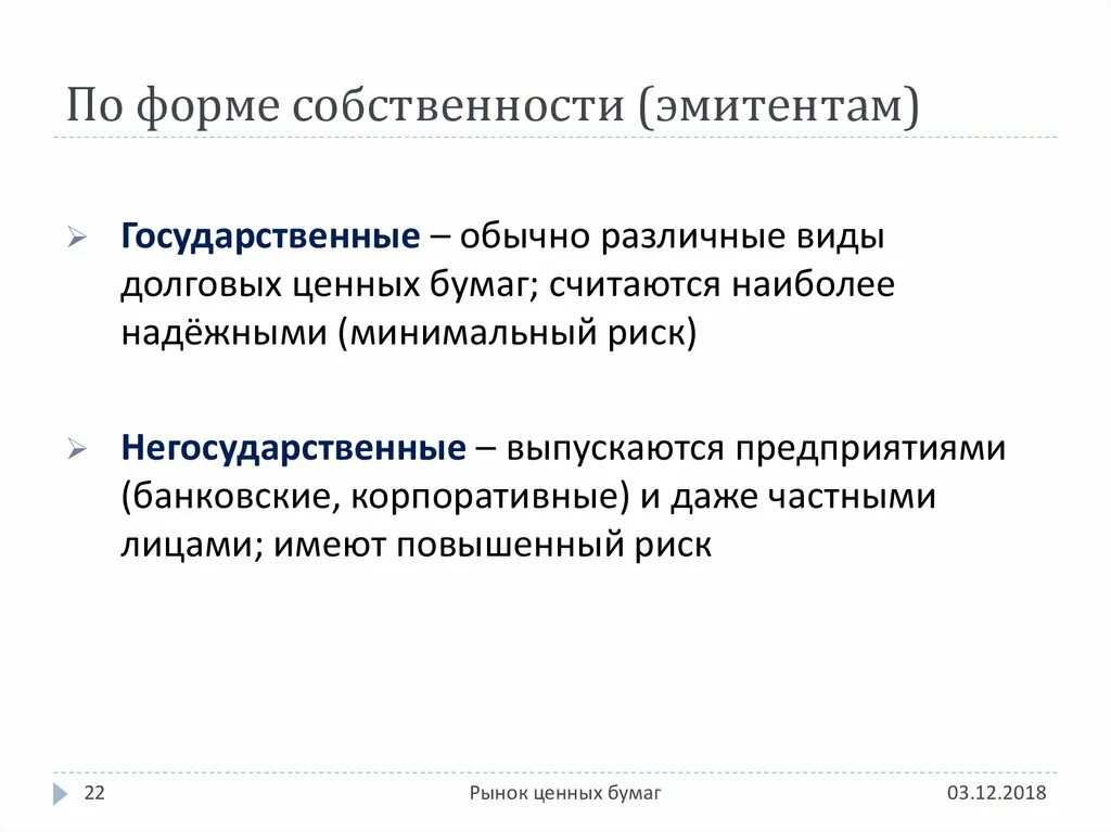 Условия эмитента. Эмитенты на рынке ценных бумаг. Понятие эмитента. Виды эмитентов. Форма собственности ценных бумаг.