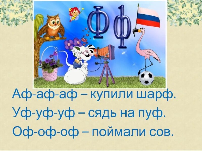 Слова со звуком ф. Звук и буква ф. Слова на букву ф. Буква ф для дошкольников.