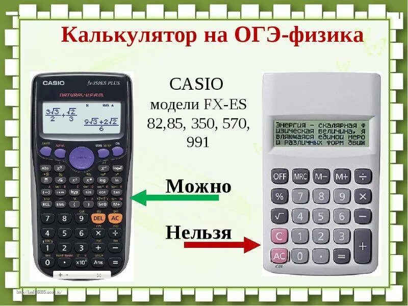 Можно ли на информатику брать калькулятор. Непрограммированный калькулятор для огэ. калькулятор для егэ. непрограммируемый калькулятор для егэ. калькулятор для егэ по физике.