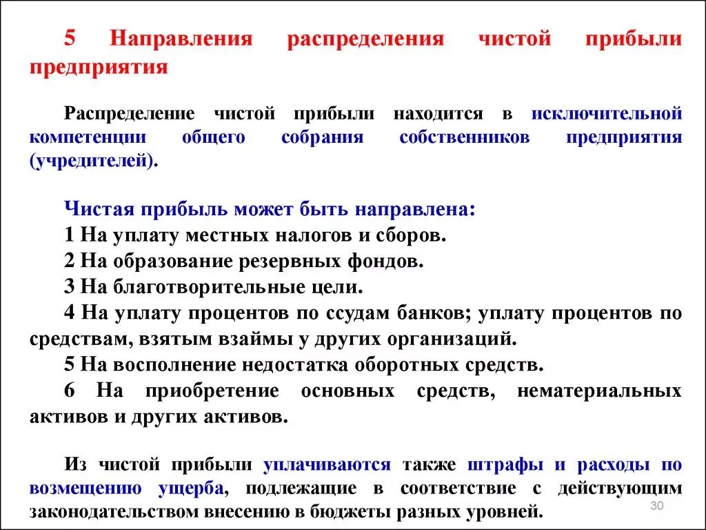 Прибыль организация использует для. Направления распределения чистой прибыли предприятия. Порядок использование чистой прибыли организации.. Направления распределения прибыли. Основные направления распределения прибыли.