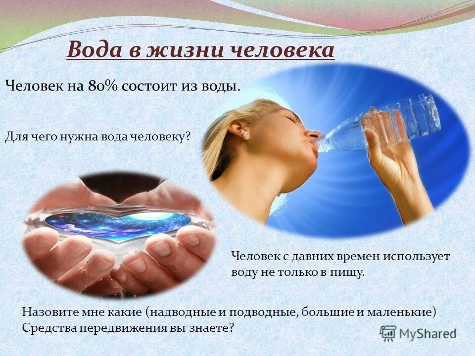 Почему вода в курске. Вода в жизни человека. Вода и человек. Презентация для чего нужна вода. Для чего нужна вода человеку.