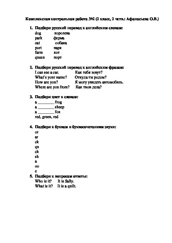 Итоговая контрольная работа 4 класс афанасьева. Задания контрольные по английскому языку 2 класс Афанасьева. Контрольная по английскому языку 2 класс 1 четверть Афанасьева. Проверочная работа по английскому языку 2 класс 2 четверть Афанасьева. Контрольная по английскому 2 класс 3 четверть Афанасьева.