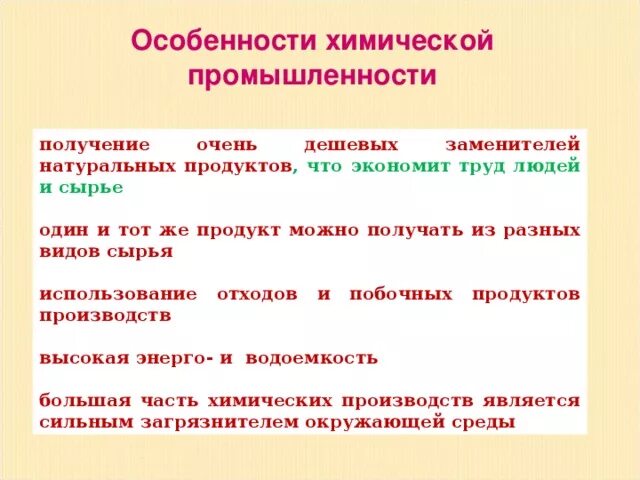 Указать особенности отрасли. Особенности химической промышленности. Особенности производства химической промышленности. Особенности выпускаемой продукции химической промышленности. Особенности отрасли химической промышленности.