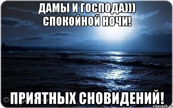 Спокойно господа. Спокойной ночи дамы и Господа. Спокойной ночи госпожа. Спокойной ночи Господа спокойной ночи. Спокойной ночи товарищи.