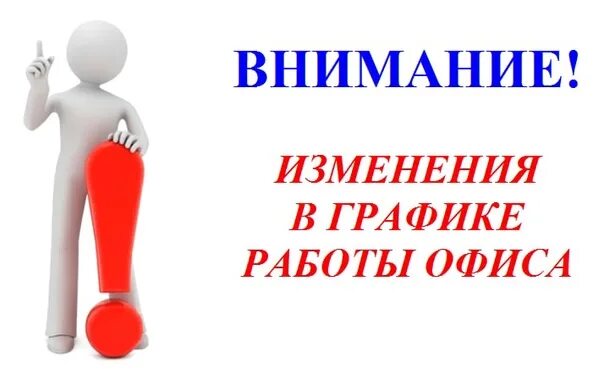 Внимание изменение цен. Внимание изменения в работе. Внимание изменение в графике. Внимание изменения картинка. Как меняется внимание