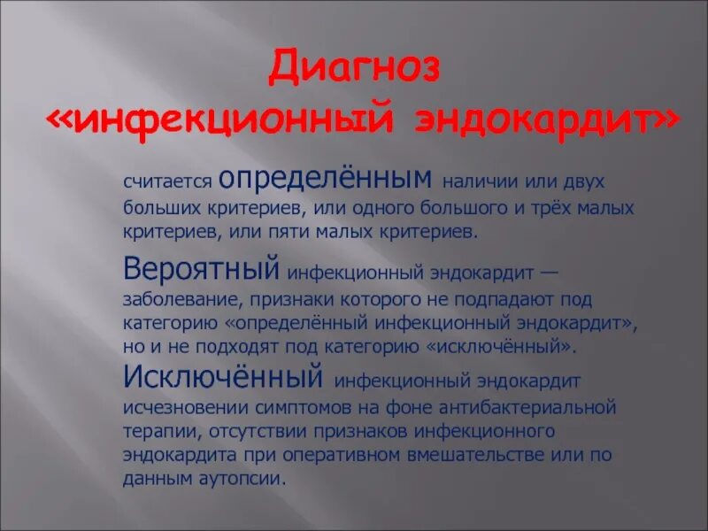 Инфекционный эндокардит диагноз