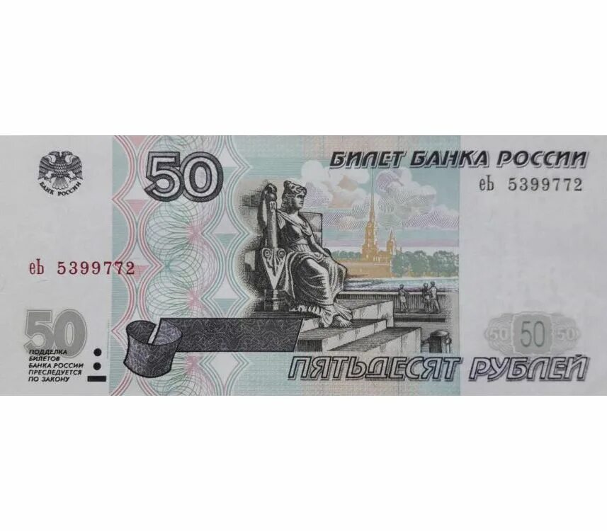 50 Рублей 2001 года модификации. Банкнота 50 рублей. Купюра 50 р. 50 Рублевая купюра. Как выглядит купюра 50