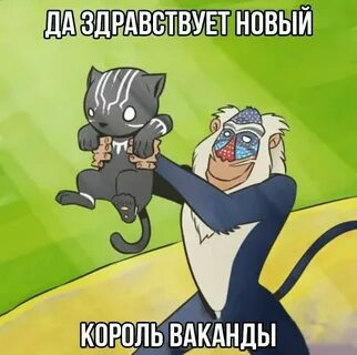 Да здравствует новый король