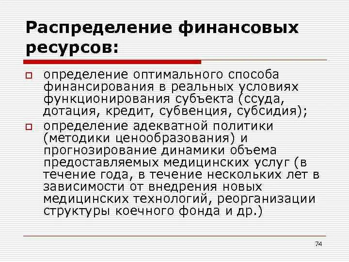 Распределение финансовых ресурсов. Методы распределения финансовых ресурсов. порядок распределения финансовых ресурсов. этапы распределения финансовых ресурсов.