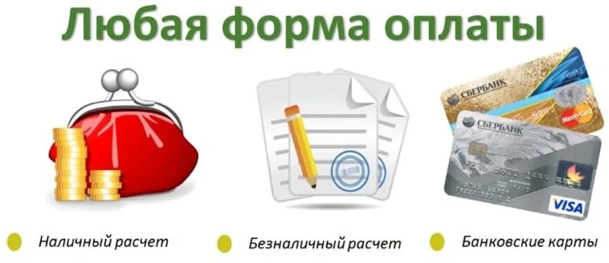 Любая форма оплаты. Оплата товара. Оплата наличными. Удобные способы оплаты. Оплатить покупку можно наличными