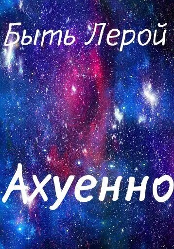 Как записать леру