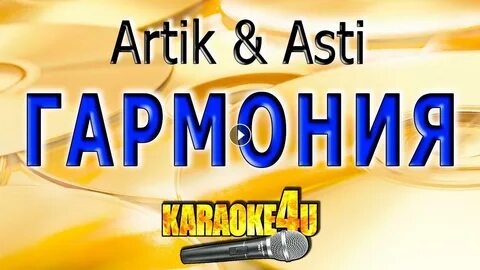 Вселенная караоке артик