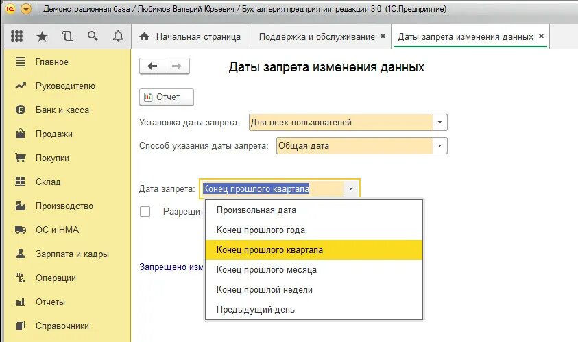 Дата запрета редактирования в 1с 8.3 Бухгалтерия. Закрытие периода в 1с 8.3. Запрет редактирования в 1с 8.3. Запрет данных в 1 с 8.3. Запрет на изменения в 1с 8.3