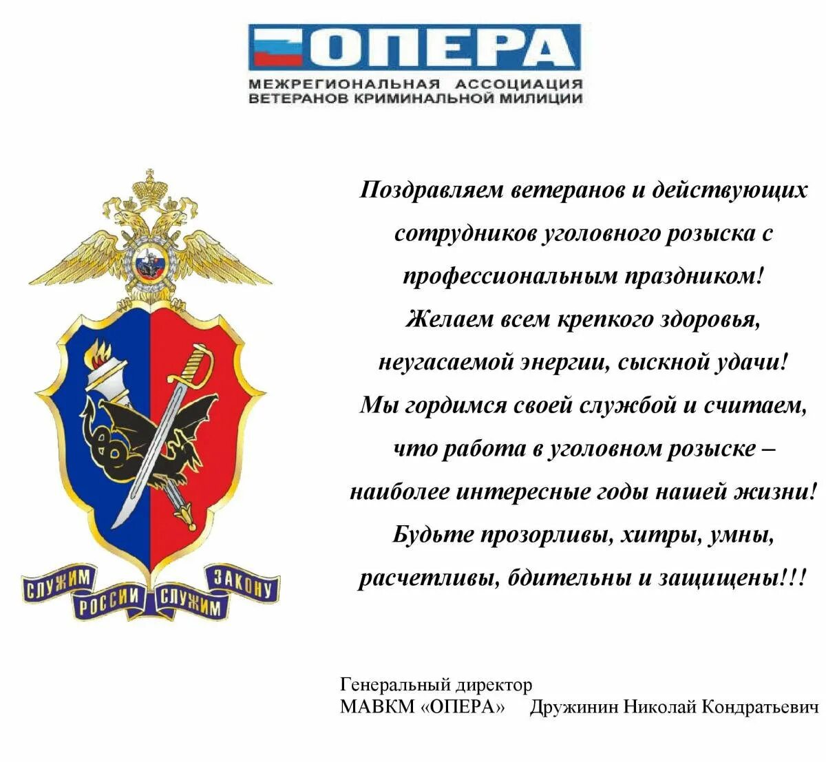 День оперативной службы. С днем уголовного розыска поздравления. С днем уголовного розыска поздравления прикольные. Уголовный розыск поздравления. С днем уголовного розыска милиции.