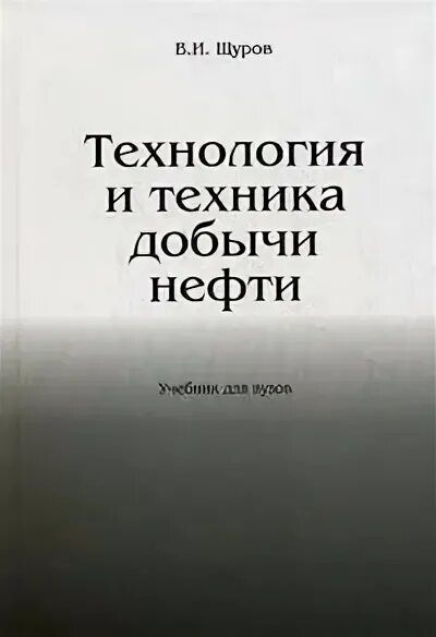 Добыча нефти учебное пособие. Техника и технология добычи нефти и газа учебник. сборник задач по технологии и технике нефтедобычи. оператор по добыче нефти книга. справочник мастера по добыче нефти и газа.