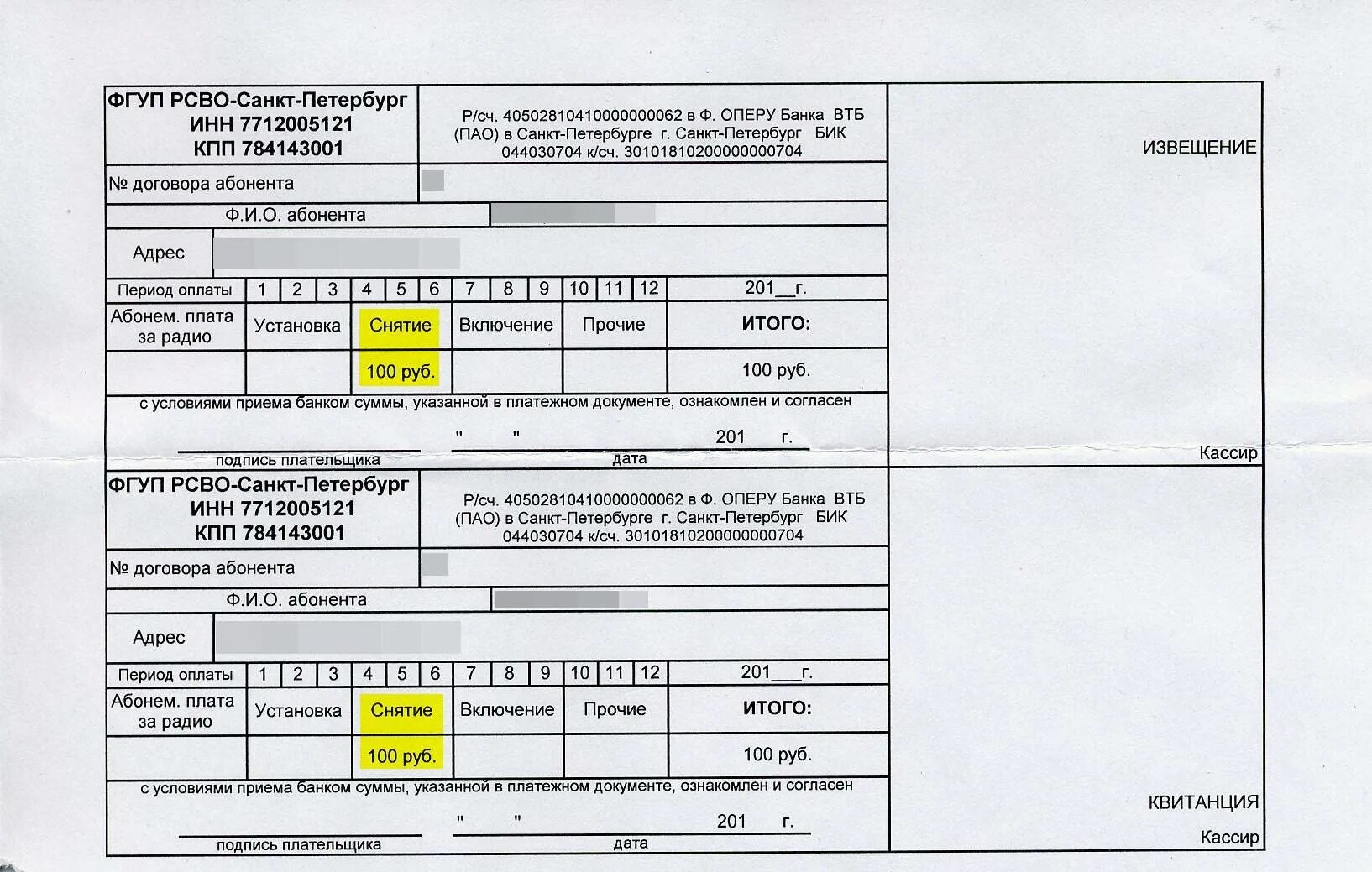 Квитанция за отключение радиоточки в Москве. Квитанция на оплату отключения радиоточки в СПБ. Чек об оплате госпошлины за отключение радиоточки. Квитанция на оплату отключения радиоточки.