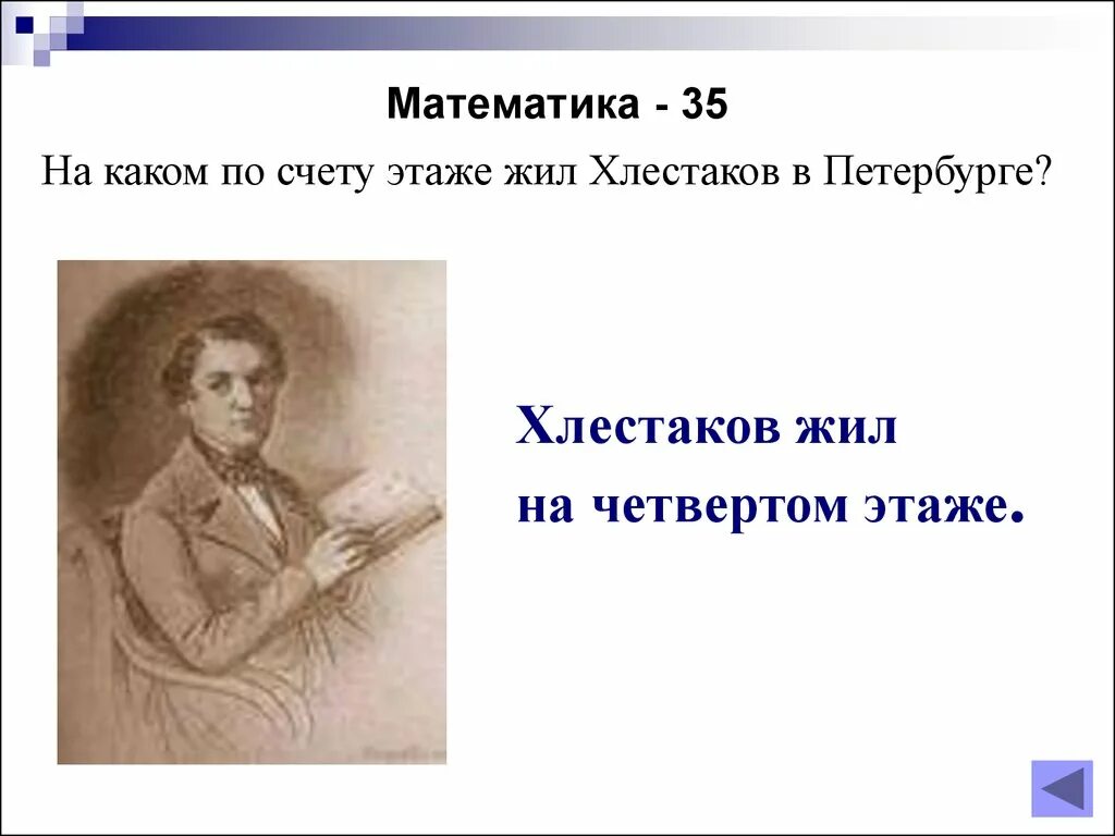 Как жил хлестаков в петербурге. Хлестаков в петербурге. на каком счету этаже жил хлестаков в петербурге. хлестаков елистратишка. интеллектуальная игра по литературе ревизор.