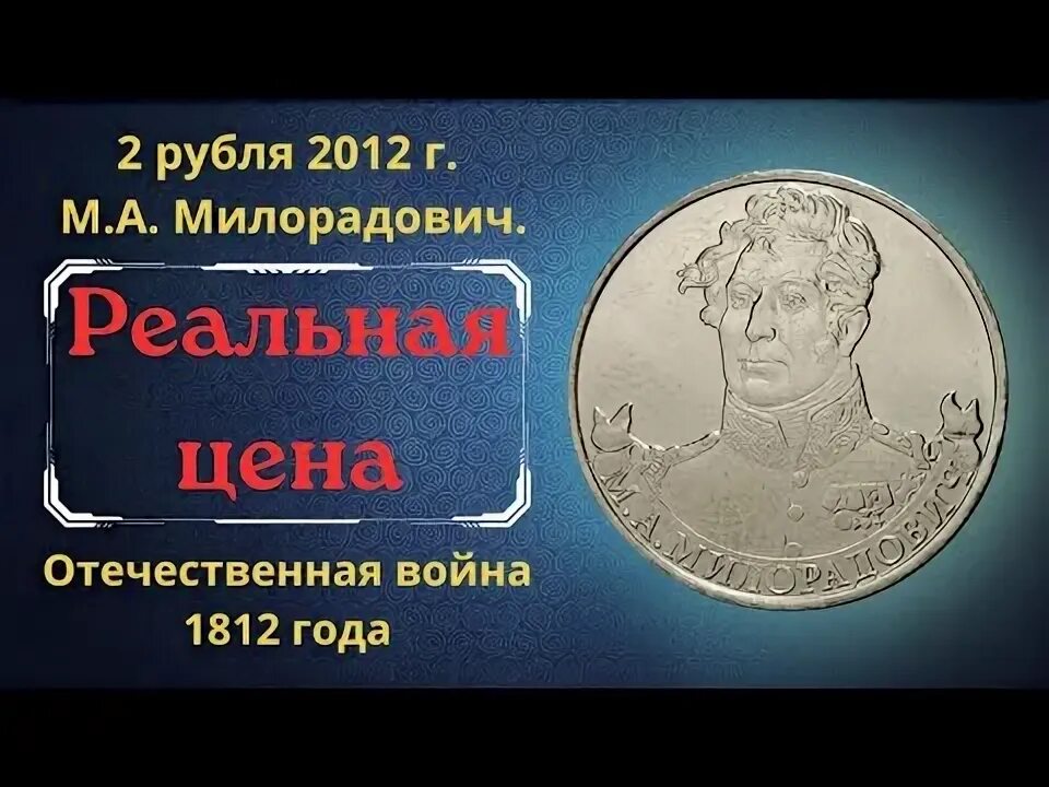 10 рублей 2012 года отечественная 1812. 10 рублей 2012 года отечественная 1812