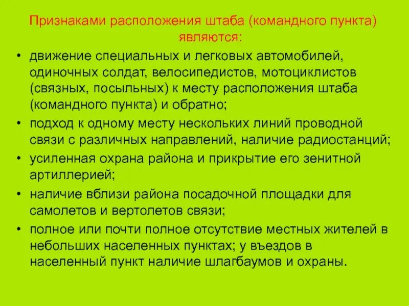 Признаки местоположение. Признаки размещения. Способы маскировки. Мероприятия наращивания тактической маскировки. План мероприятий наращивания тактической маскировки.