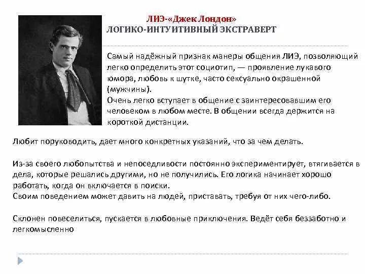 Логико интуитивный. Джек Лондон Тип личности. Джек Лондон Тип личности соционика. Джек Лондон логико-интуитивный экстраверт. Соционика Джек Лондон. Логико-интуитивный экстраверт, ЛИЭ.