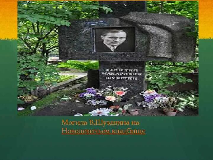 Могила василия шукшина. Могила василия шукшина на новодевичьем кладбище. Шукшин новодевичье кладбище. Шукшин новодевичье кладбище. Новодевичье кладбище шукшин.