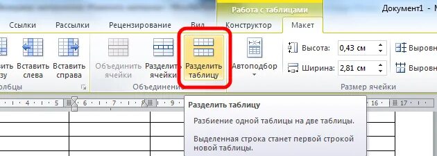 Как разделить таблицу и написать продолжение. Разделить таблицу в Ворде на две таблицы. Как разбить таблицу в Ворде. Как разделить таблицу на 2 таблице в Word. Как разделить таблицу в Ворде на 2 таблицы.